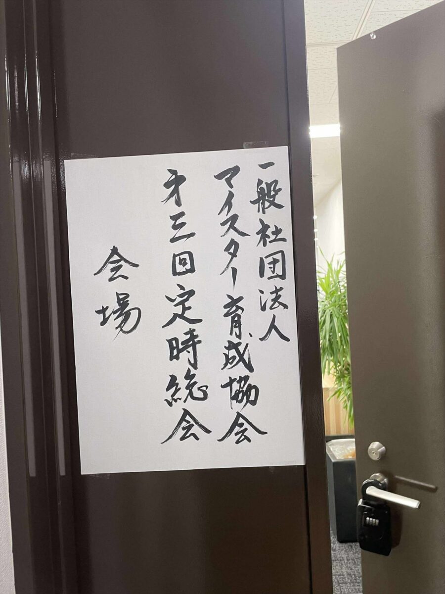 マイスター高等学院の定時総会
